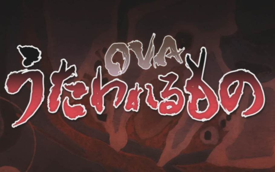 【2009】传颂之物OVA01-03