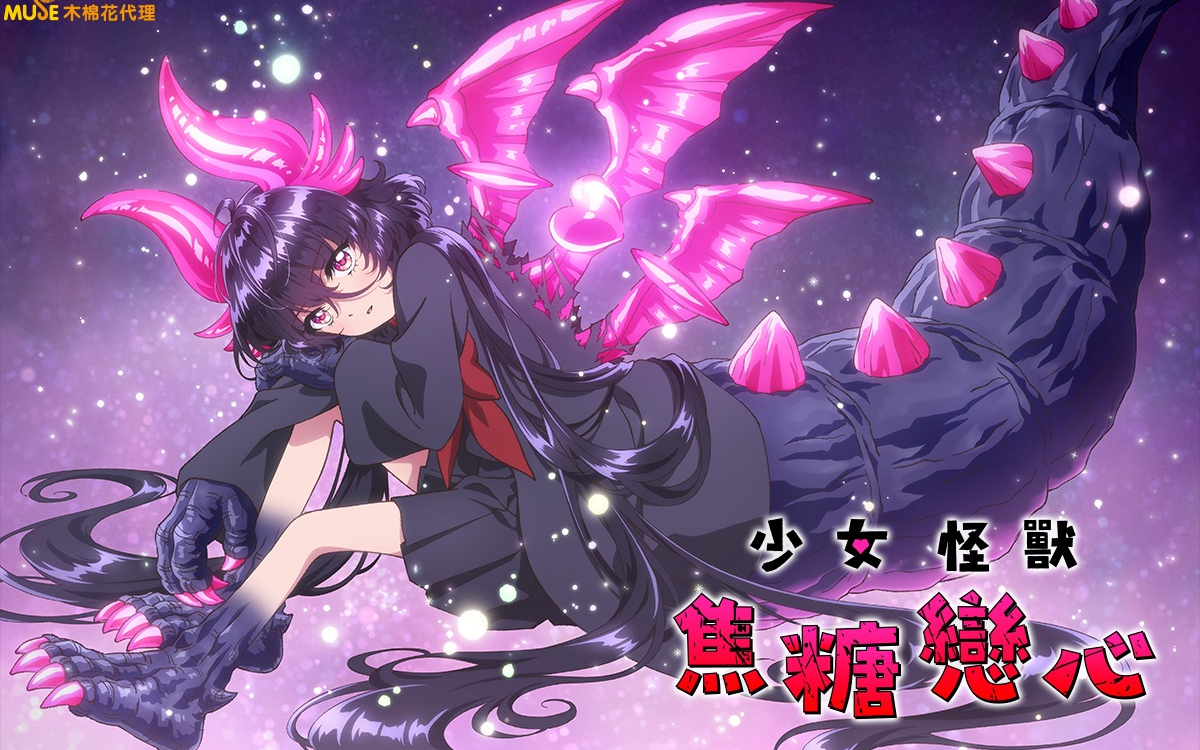 【7月】少女怪兽焦糖味S01E06