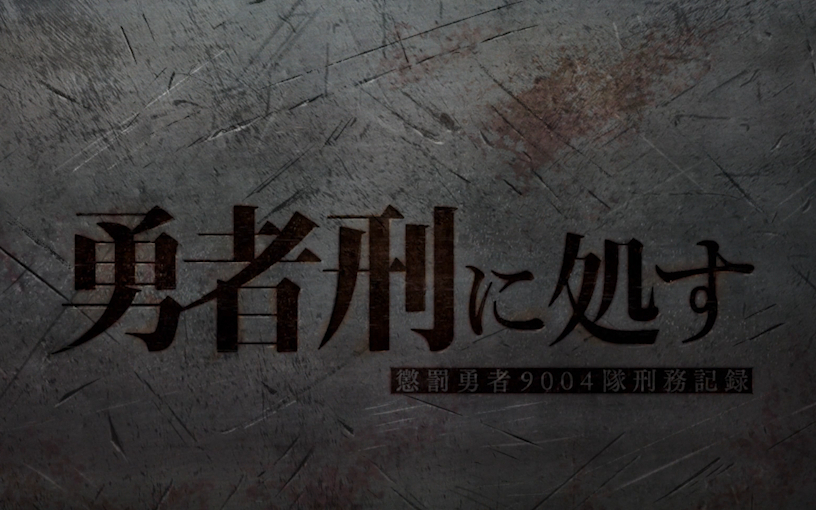 【1月】判处勇者刑 惩罚勇者9004队刑务纪录S01E05