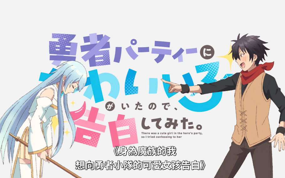 【1月】身为魔族的我想向勇者小队的可爱女孩告白。S01E05