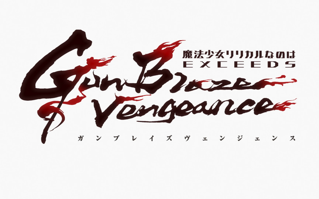 【7月】魔法少女奈叶 EXCEEDS Gun Blaze Vengeance S01E06
