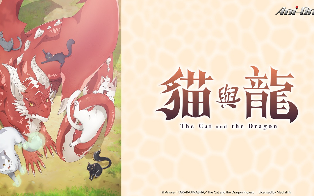 【7月】猫与龙S01E04