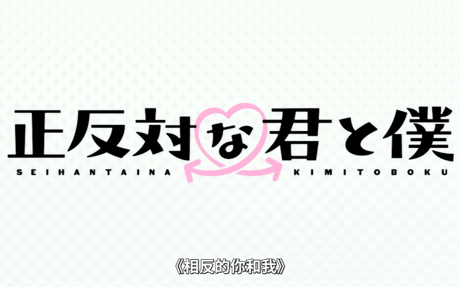 【1月】相反的你和我S01E04