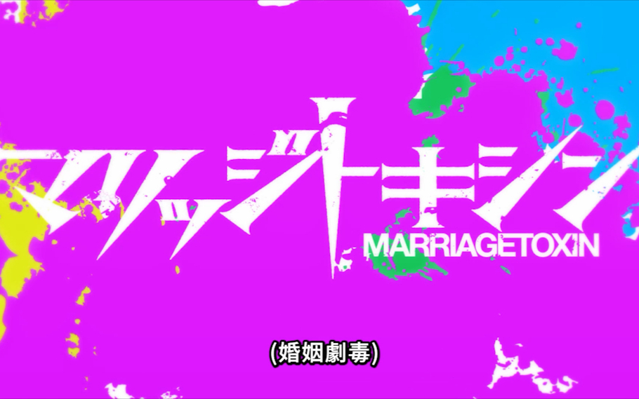 【4月】婚姻剧毒S01E01