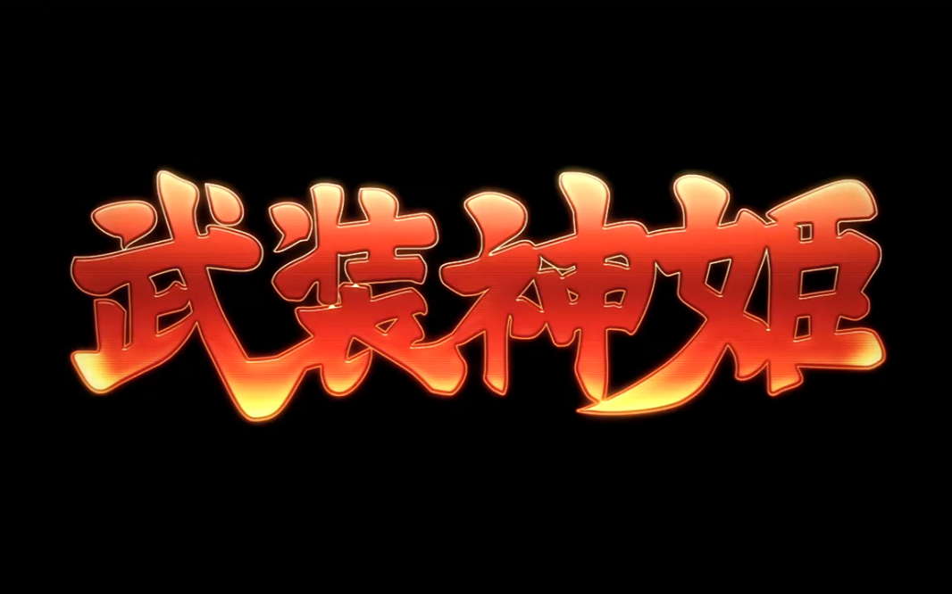 【2012】武装神姬S01E01
