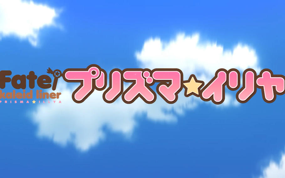 【2013】Fate kaleid liner 魔法少女☆伊莉雅 07