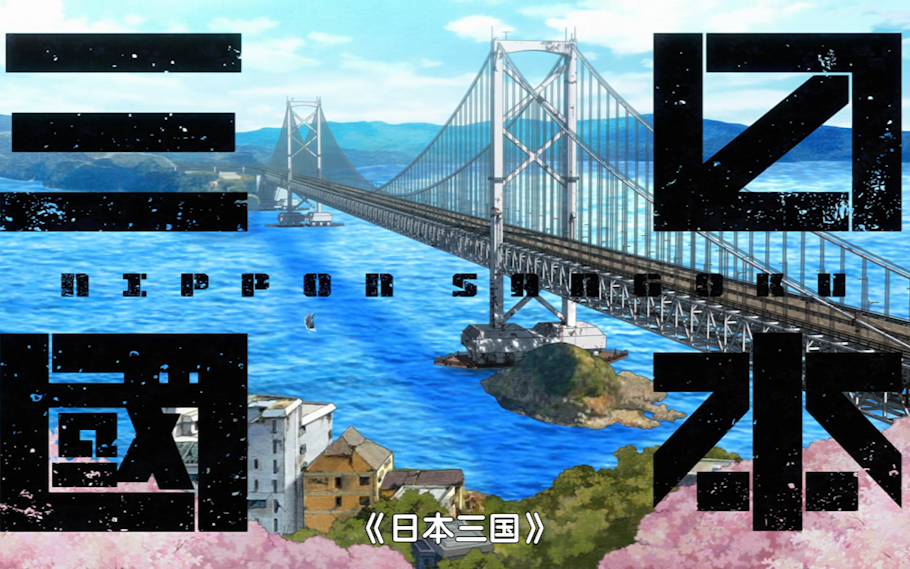 【4月】日本三国S01E01