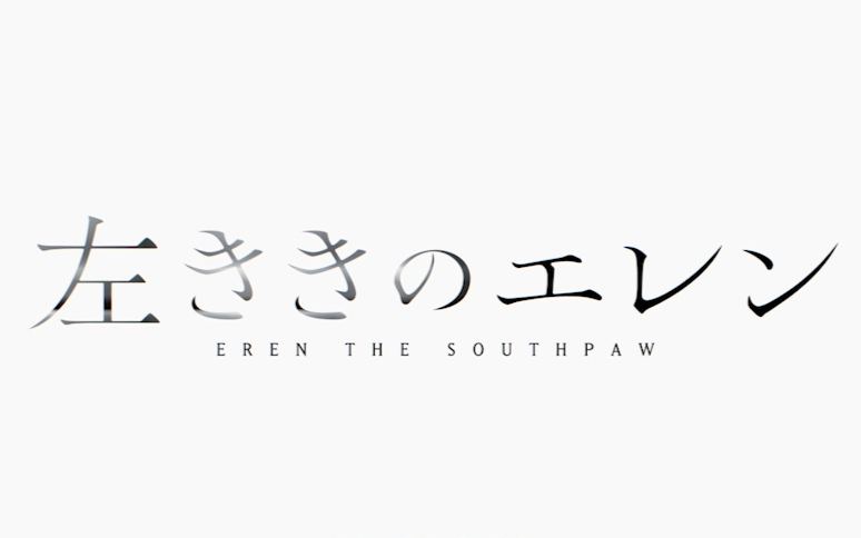 【4月】左撇子艾伦S01E07