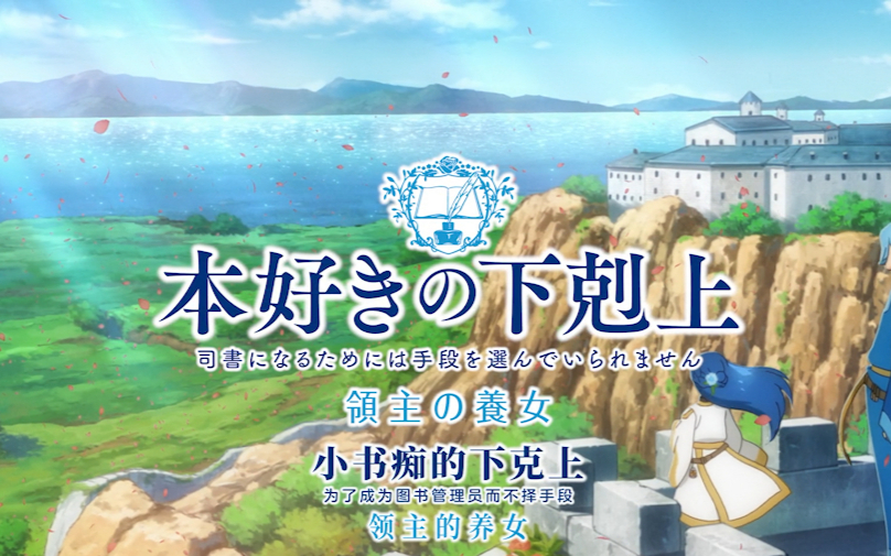 【4月】小书痴的下克上S04E06
