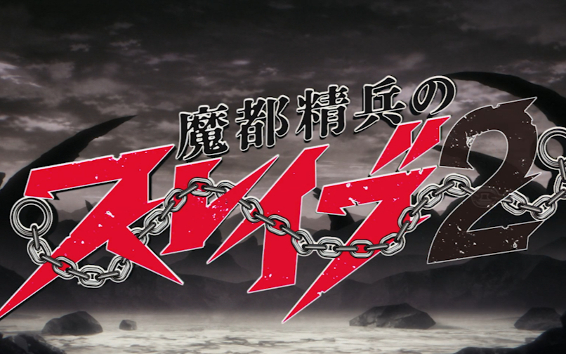 【1月】魔都精兵的奴隶S02E05