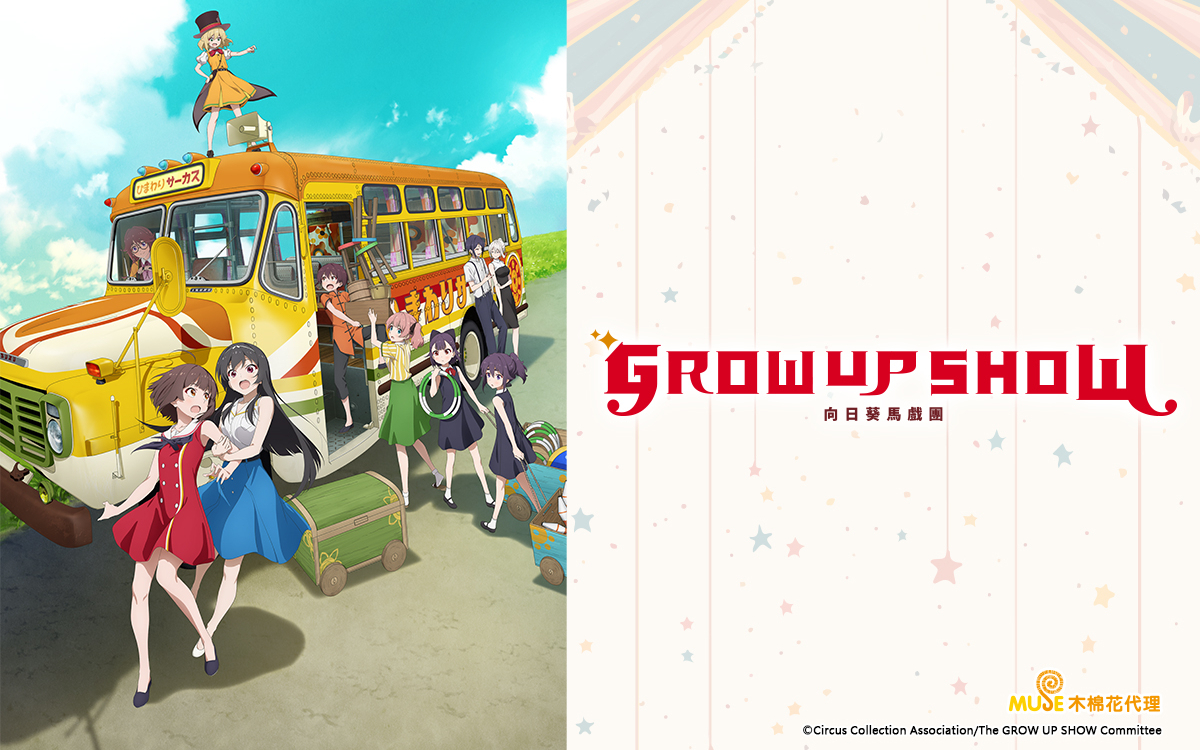 【7月】Grow Up Show ~向日葵马戏团~S01E06