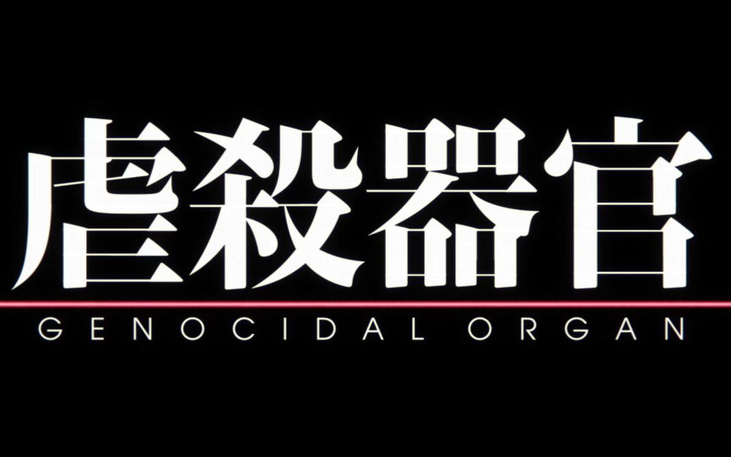 【2017】伊藤计划：虐杀器官（上）
