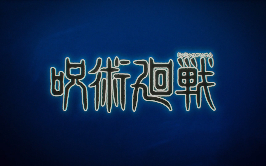 【1月】咒术回战 死灭回游 前篇 04（S03E04）