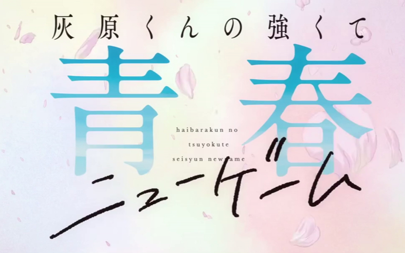 灰原同学重返过去，开启所向无敌的第二轮青春游戏S01E05