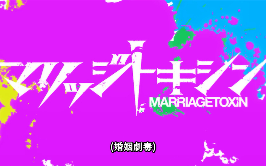 【4月】婚姻剧毒S01E11