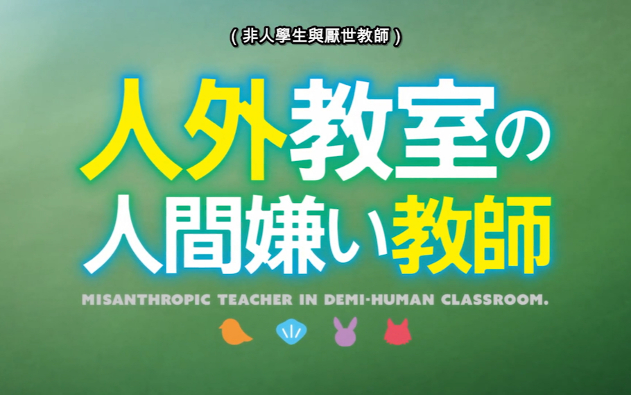 【1月】非人学生与厌世老师S01E07
