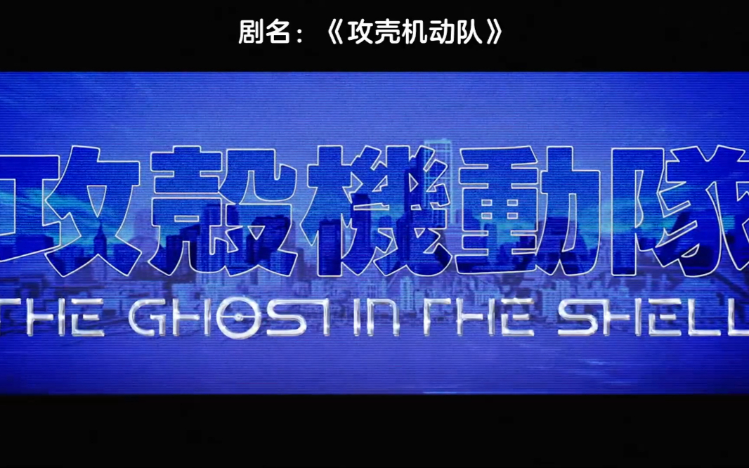 【7月】攻壳机动队 THE GHOST IN THE SHELL S01E05