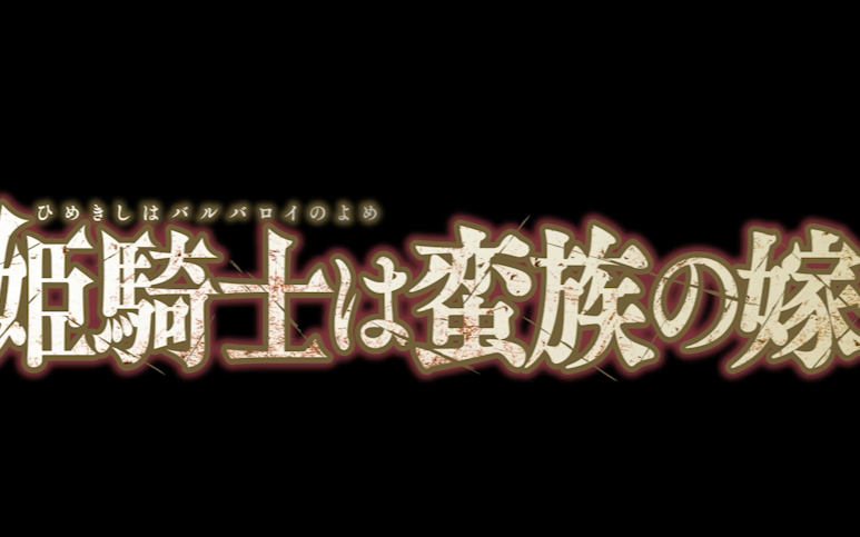 【4月】姬骑士是蛮族的新娘S01E06