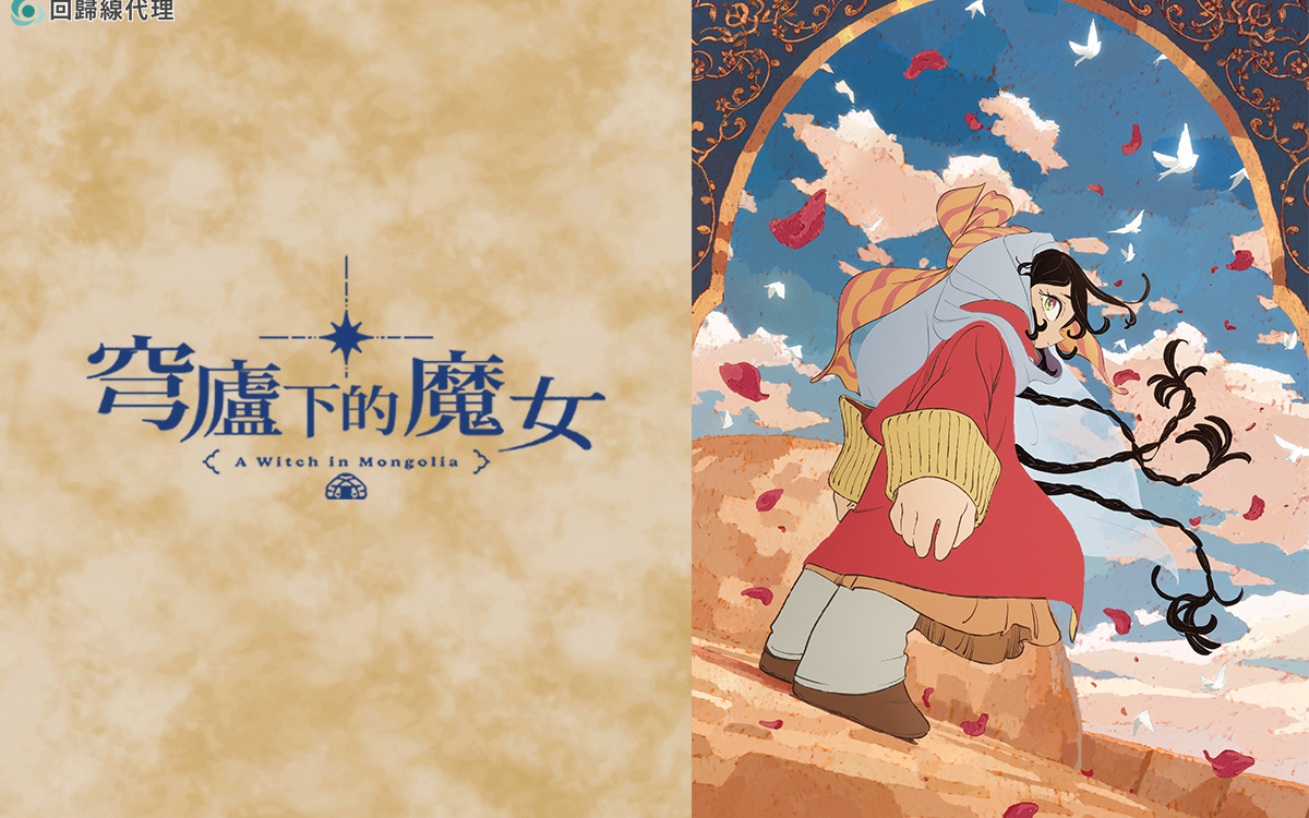【7月】穹庐下的魔女S01E05