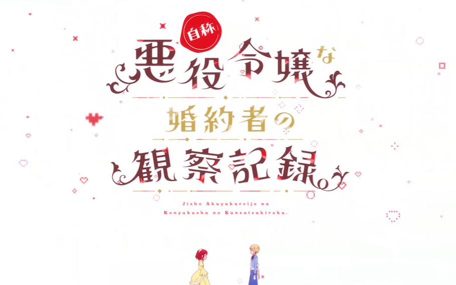 【4月】自称恶役大小姐的婚约者观察记录S01E10