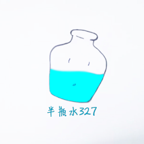 半瓶水327