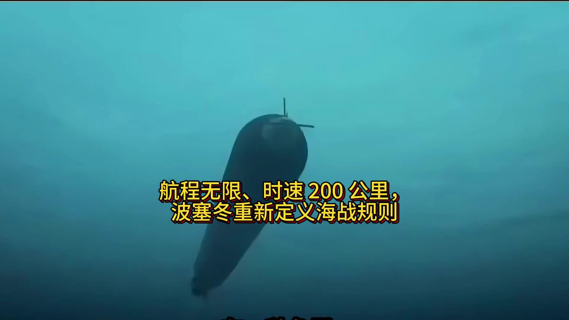 航程无限，波塞冬重新定义海战规则