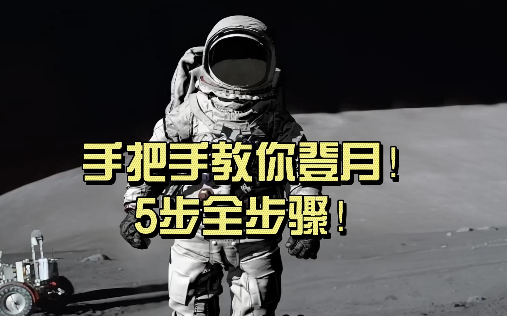 手把手教你登月！5步全步骤！