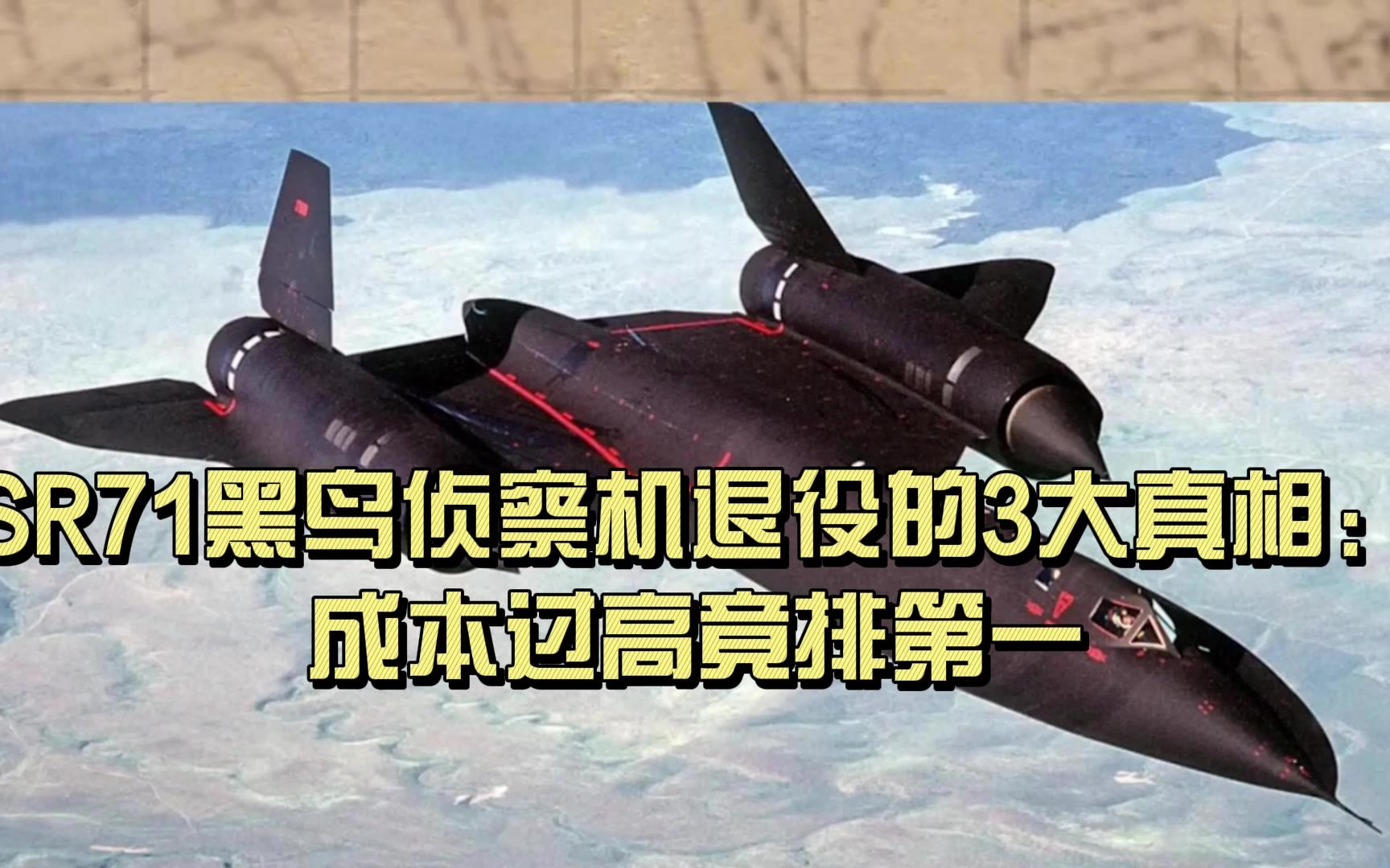 SR71黑鸟侦察机退役的3大真相：成本过高竟排第一