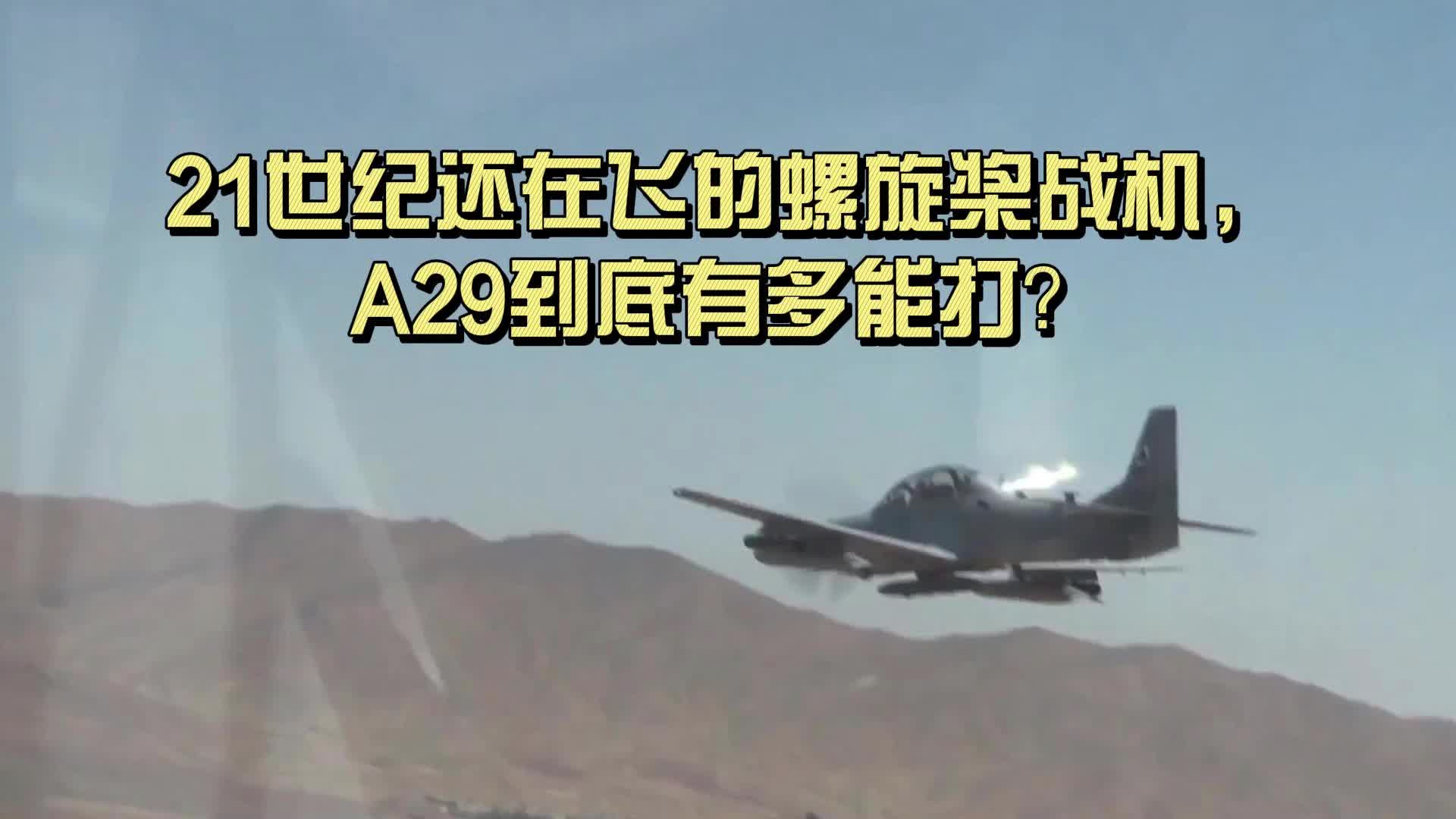 21世纪在飞的螺旋桨战机，A29到有多能打？
