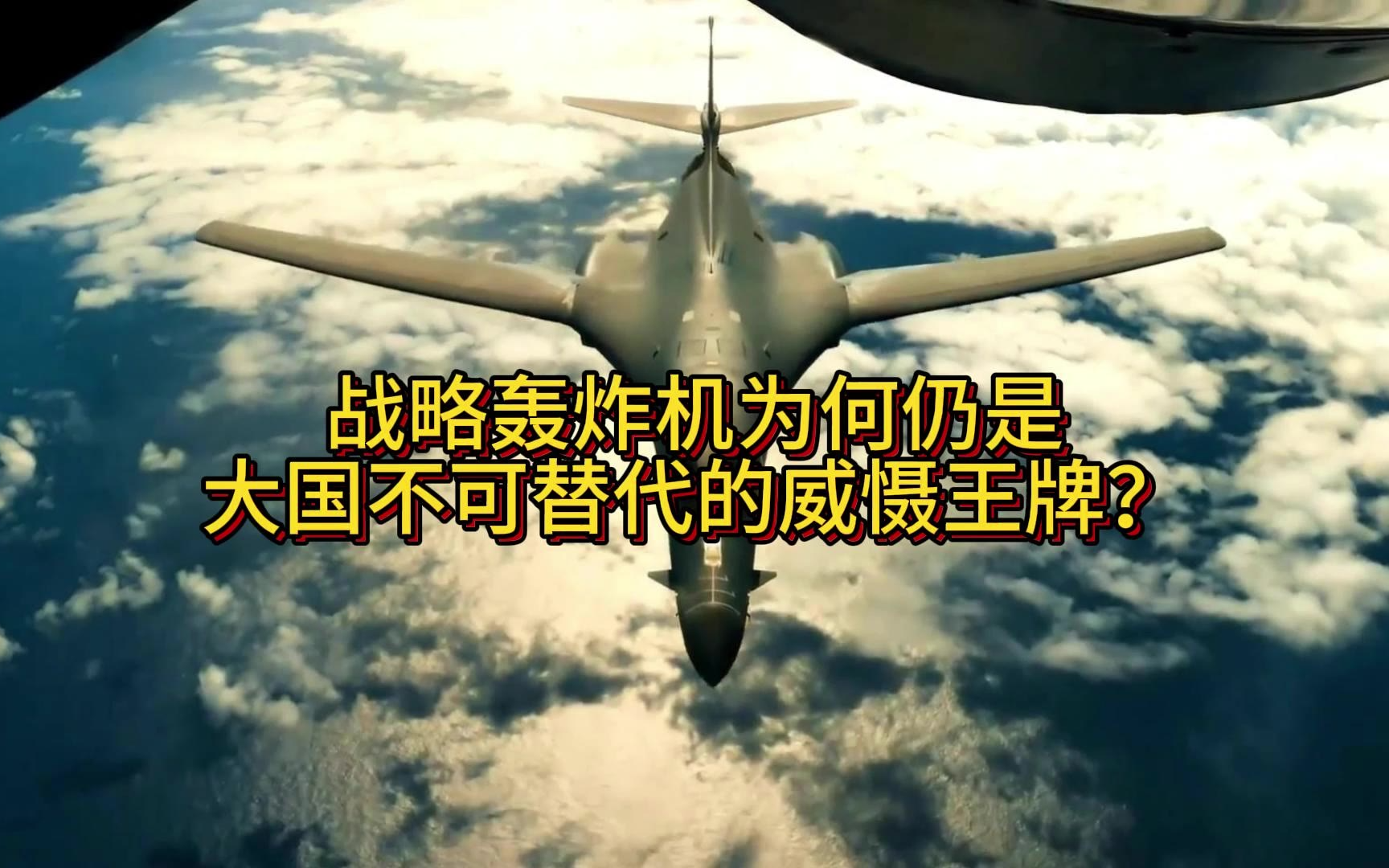 战略轰炸机为何仍是大国不可替代的威慑王牌？