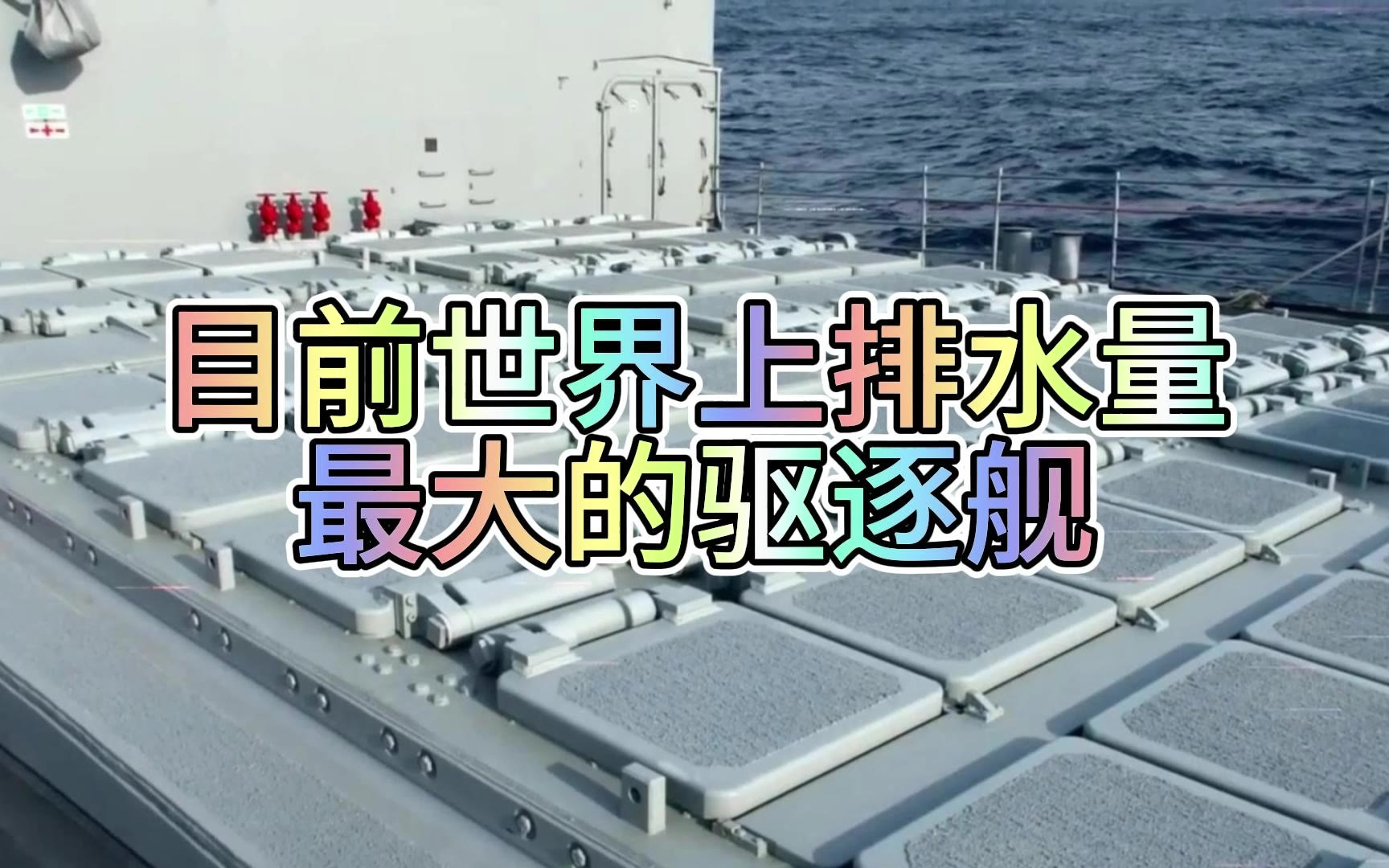 目前世界上排水量最大的驱逐舰