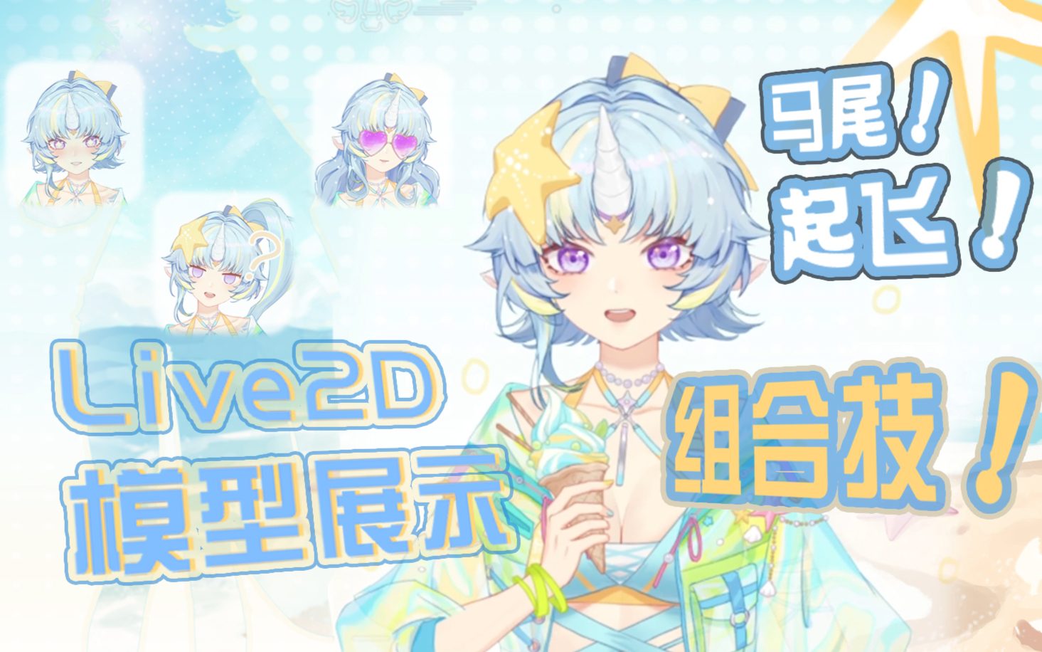 【Live2D模型展示】泳装小马 在线起飞