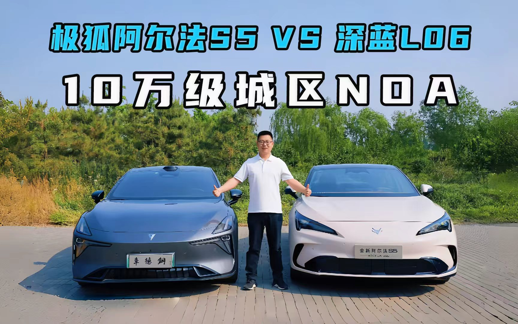 极狐阿尔法S5对比深蓝L06，10万级城区NOA测评