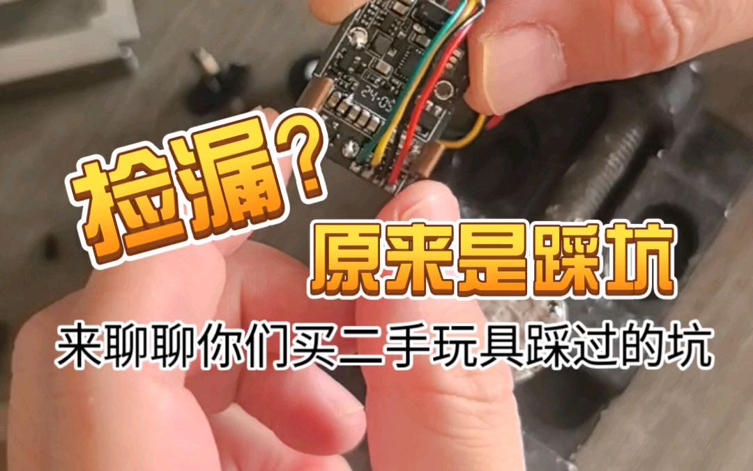 买二手玩具一定检查一下电机总成。