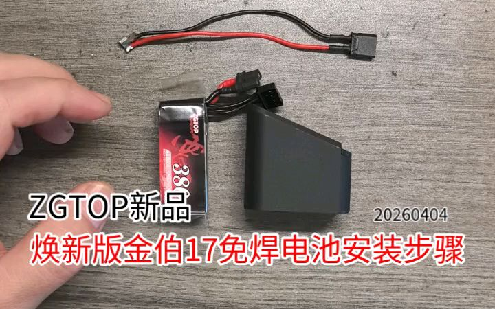 焕新版金伯17免焊电池套餐安装步骤。震哥ZGTOP