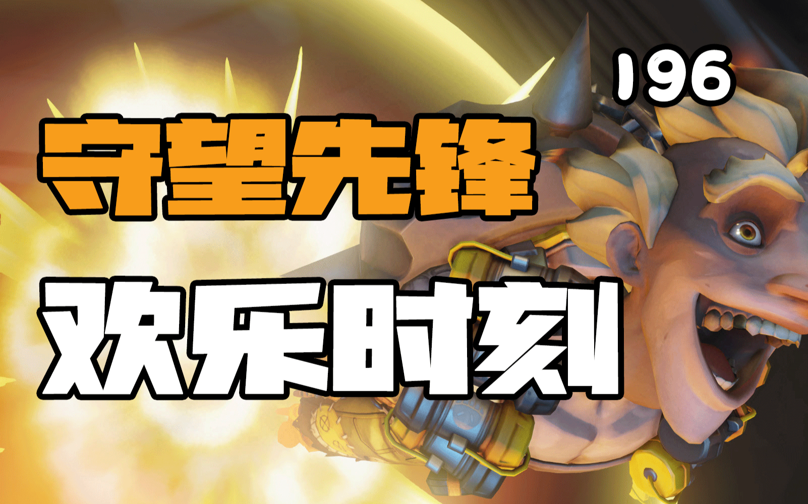 守望先锋欢乐时刻196:您完全不奶人是吗?