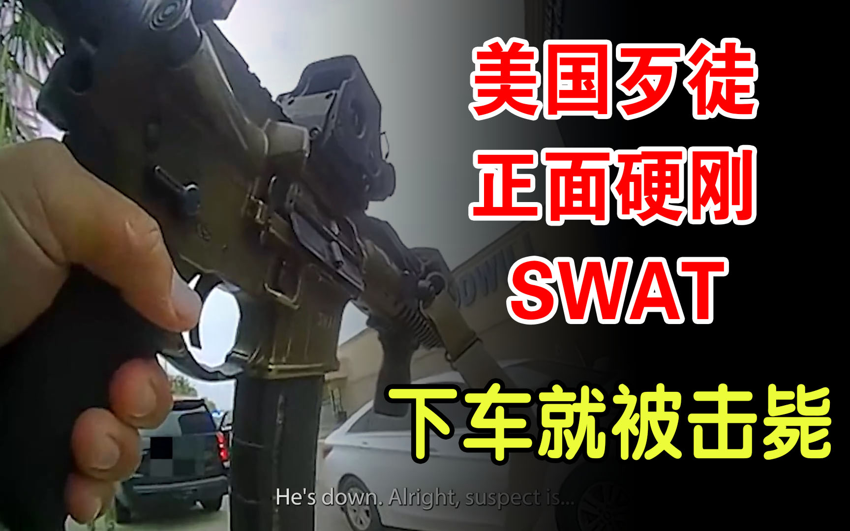 SWAT特警出动 持枪歹徒下车就被击毙 美警执法第一视角