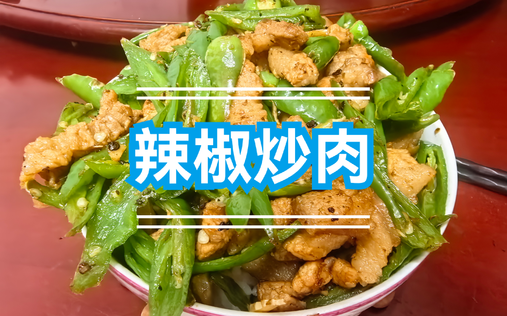 社畜的晚餐 辣椒炒肉