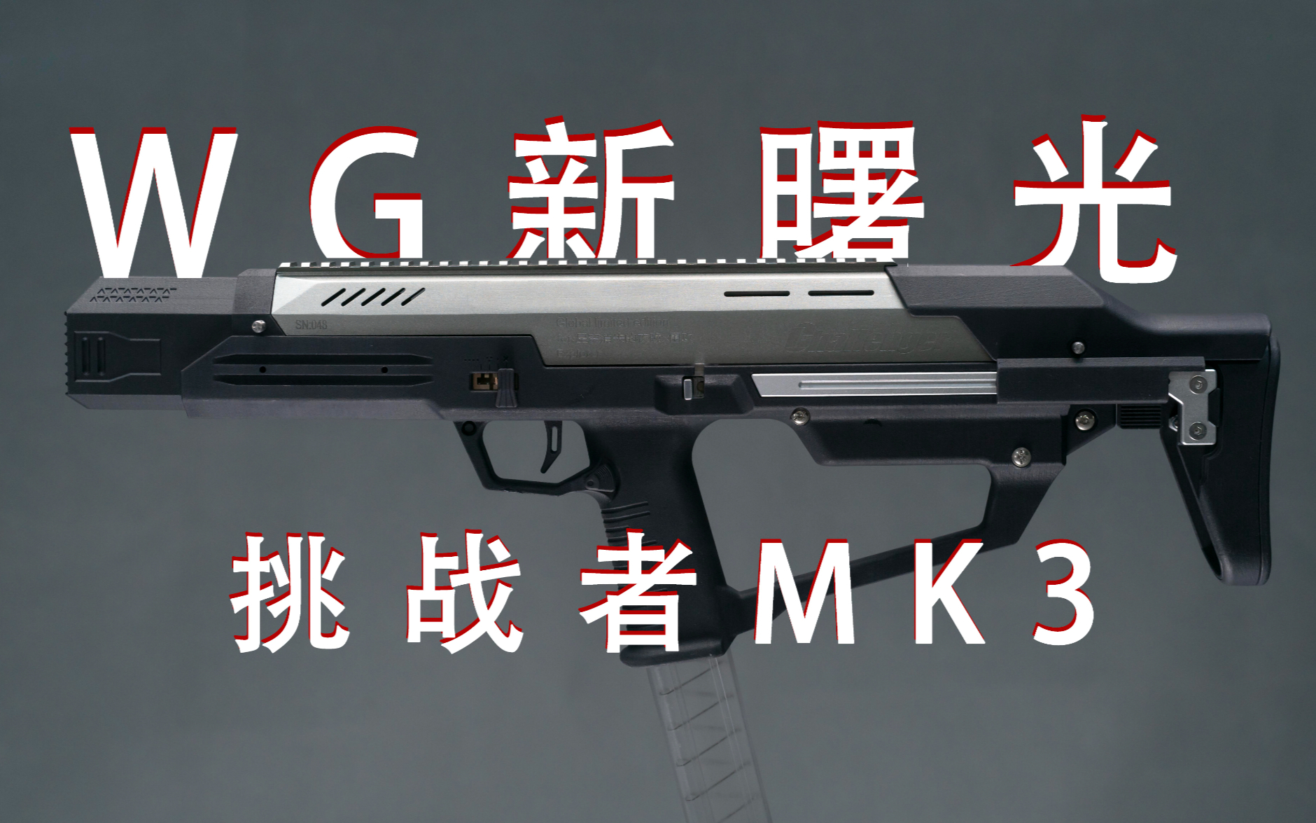 WARGAME的曙光—北京青年“MK3
