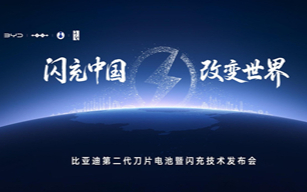 直播回放：比亚迪二代刀片暨闪充技术发布会
