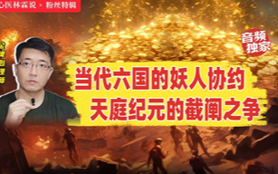 （最新特辑）当代六国的妖人协约，天庭纪元的截阐之争