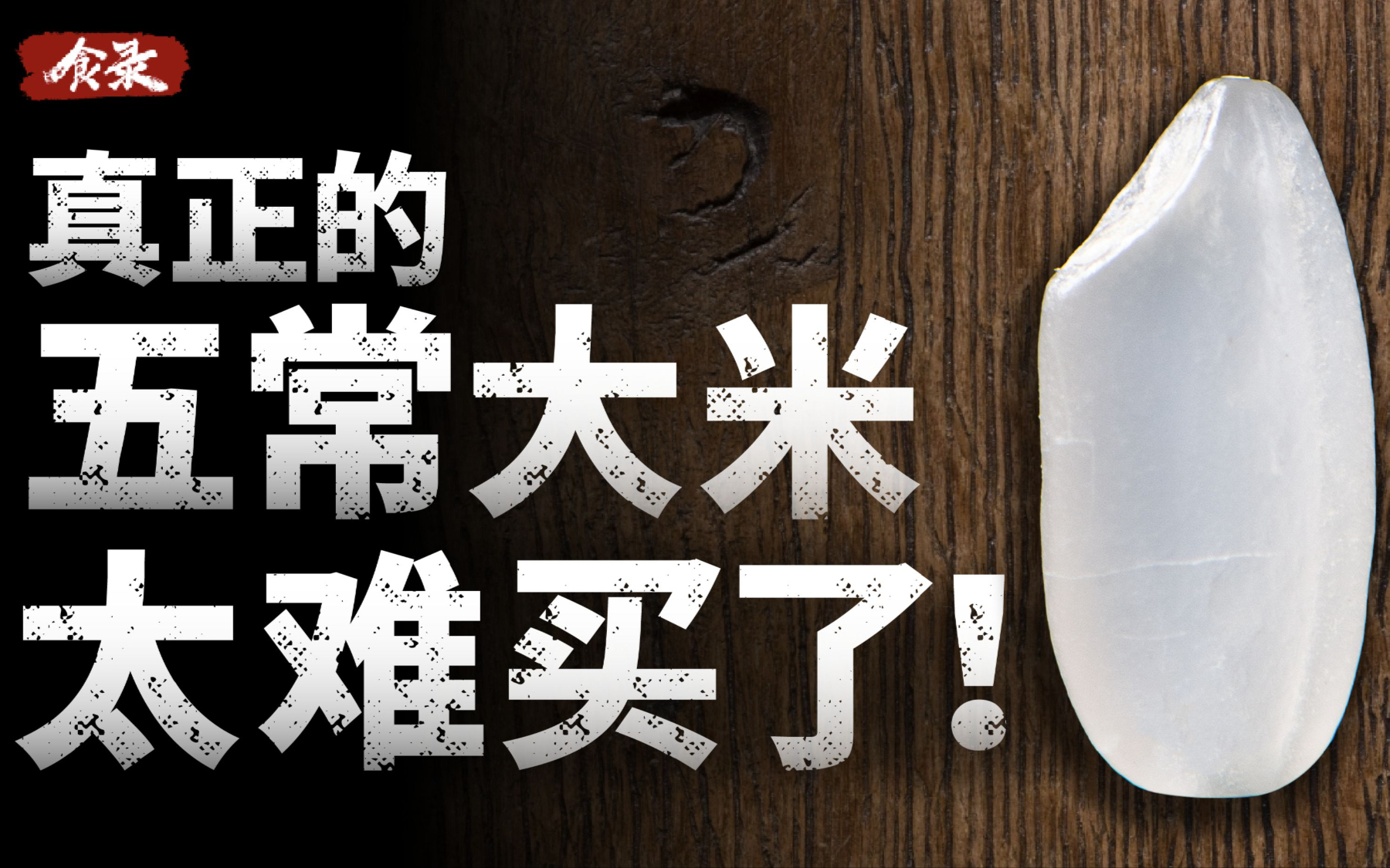 为什么你很难！很难！！很难！！！买到真正的五常大米？食品溯源有多难？