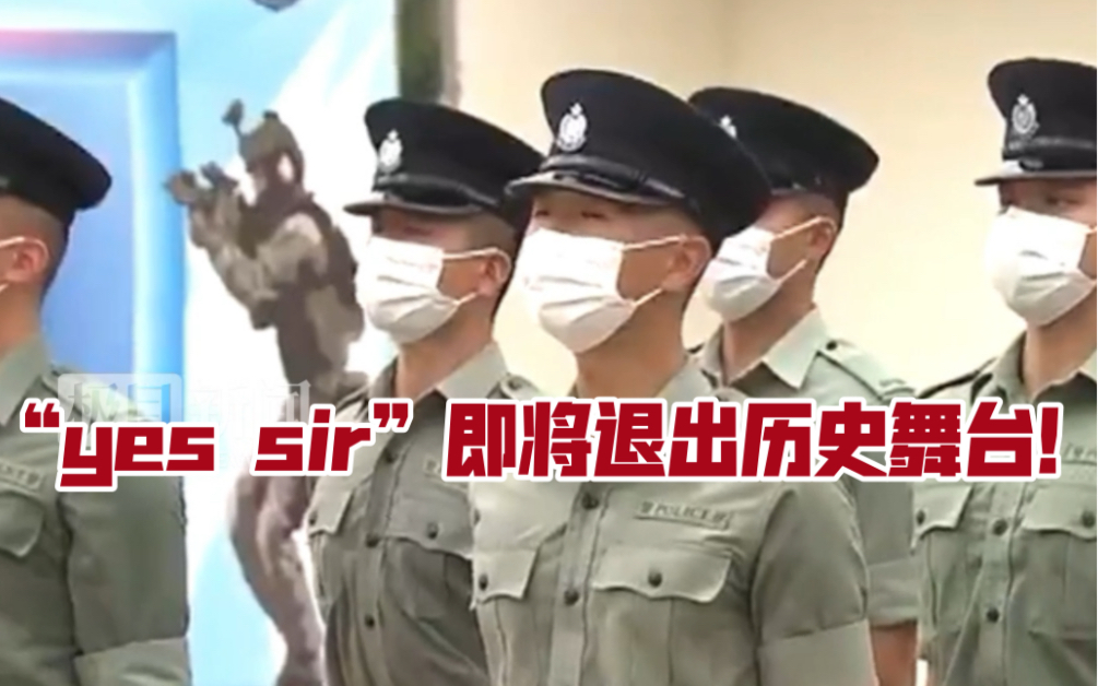 一句喊了180年的“yes sir”终于退出港警历史舞台！