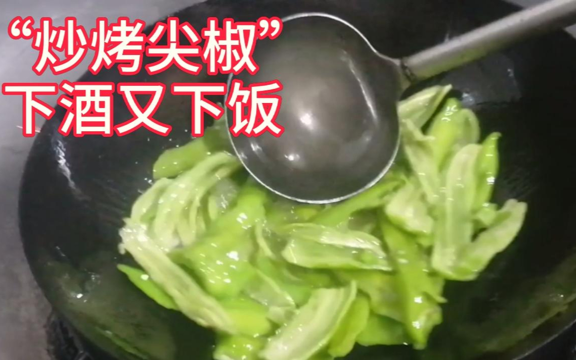 饭店热卖的“炒烤尖椒”，2块钱尖椒，简单一做竟然卖18元，火了