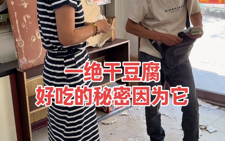 大哥喝高了进屋就给老板娘100块钱，点了一道“一绝干豆腐”