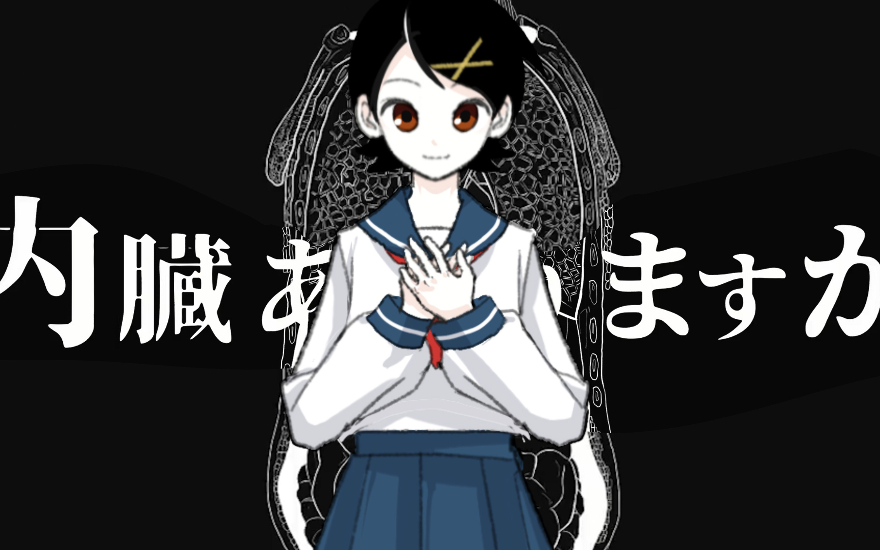 【再见绝望先生】请问有内脏吗【没做完】
