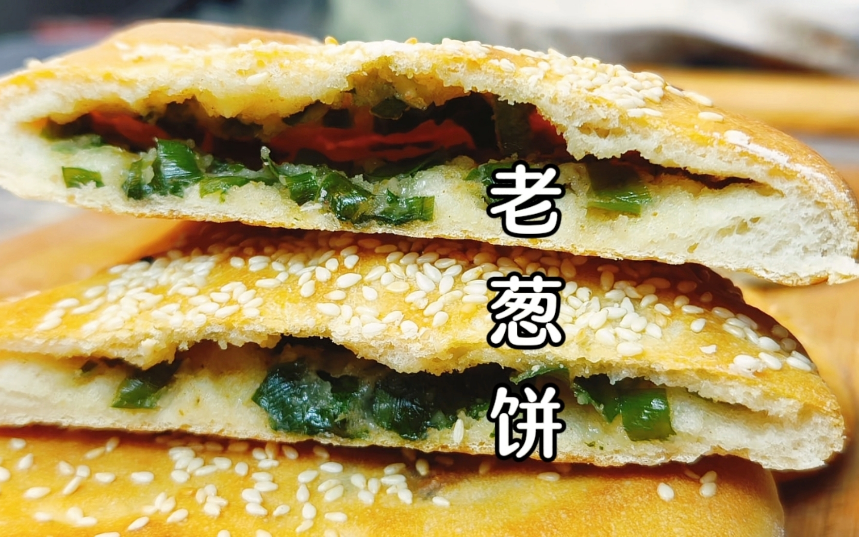 如皋老葱饼，焦香酥脆，咸香好吃