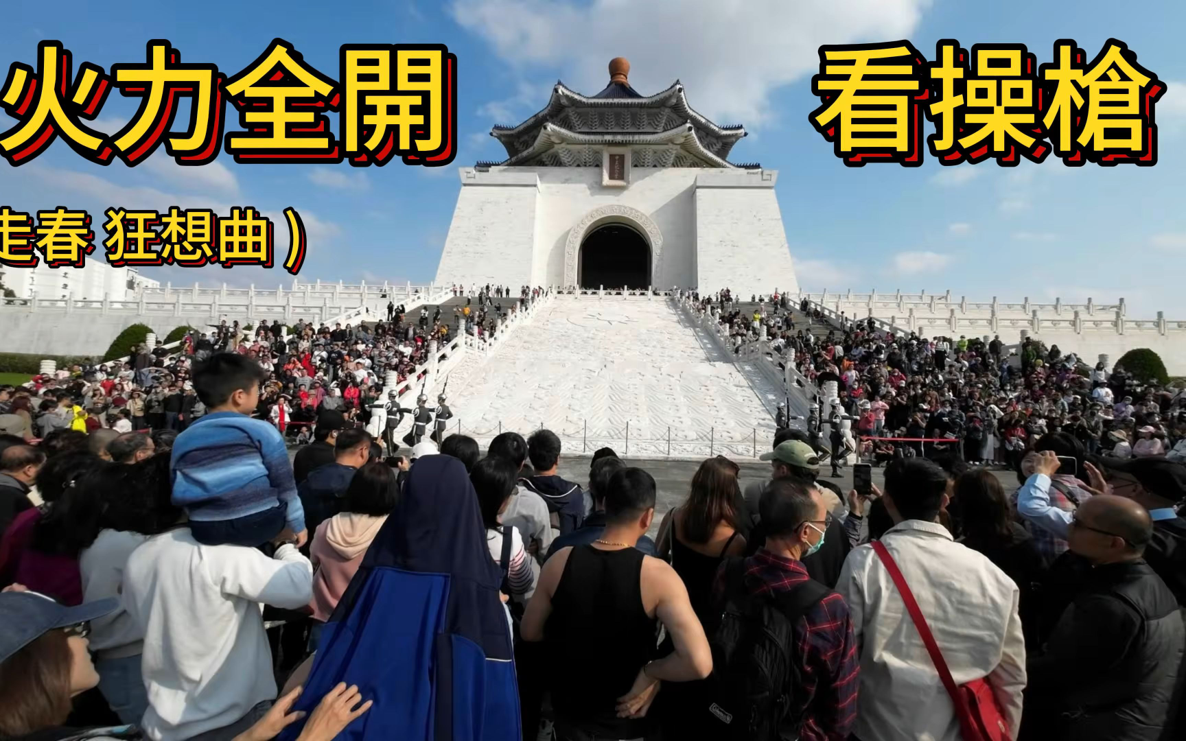 纪念堂外操枪表演