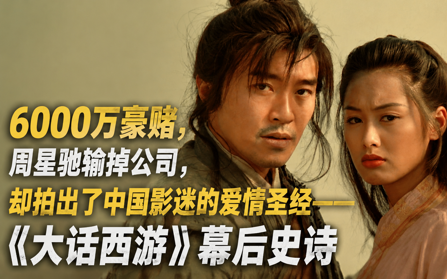 6000万豪赌，周星驰输掉公司，却拍出了中国影迷的爱情圣经——《大话西游》幕后史诗