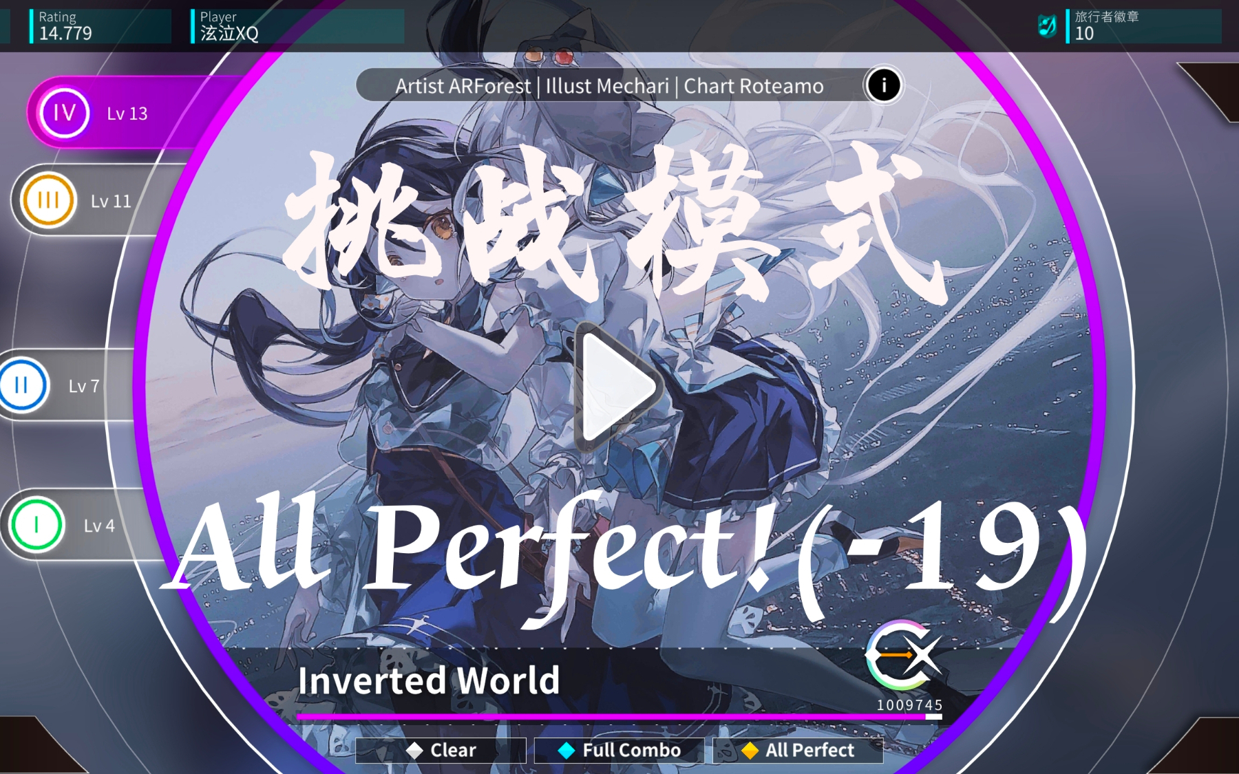 [Rotaeno/章节挑战]初代魔王曲《Inverted World》 IV Lv.13 AP！